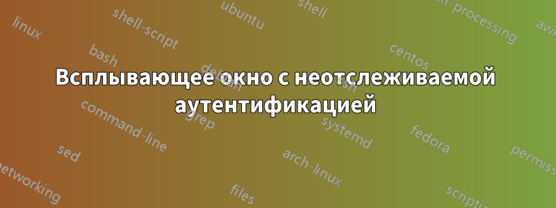 Всплывающее окно с неотслеживаемой аутентификацией