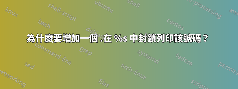 為什麼要增加一個 .在 %s 中封鎖列印該號碼？