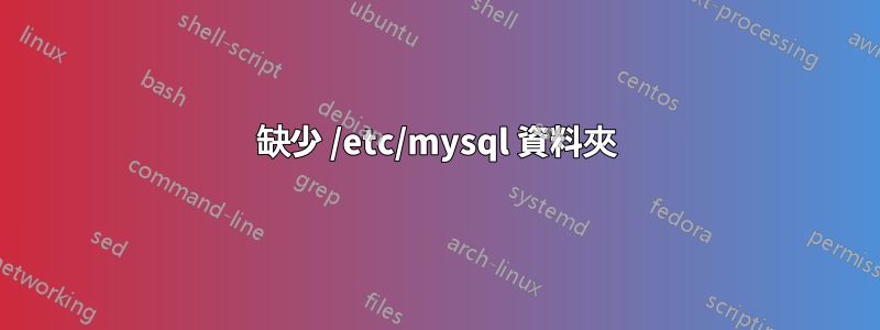 缺少 /etc/mysql 資料夾