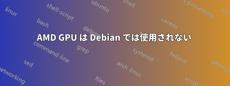 AMD GPU は Debian では使用されない