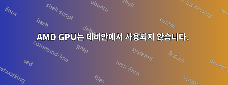 AMD GPU는 데비안에서 사용되지 않습니다.