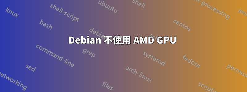 Debian 不使用 AMD GPU