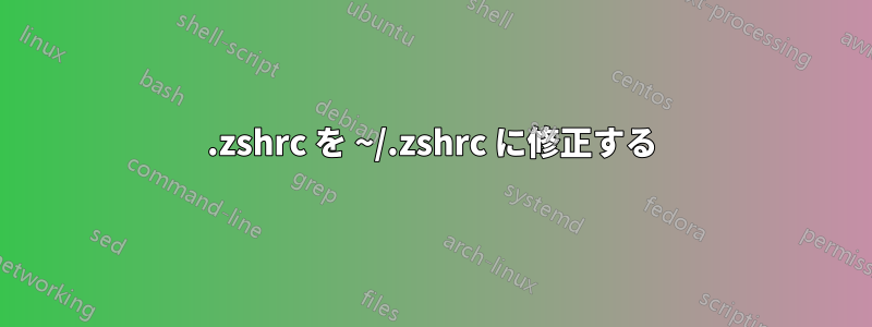 .zshrc を ~/.zshrc に修正する