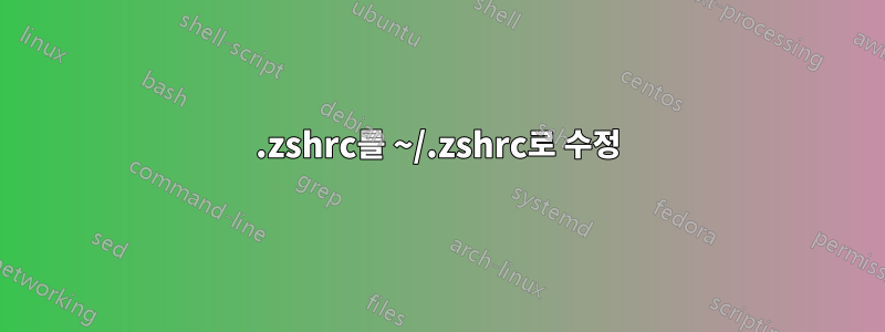 .zshrc를 ~/.zshrc로 수정