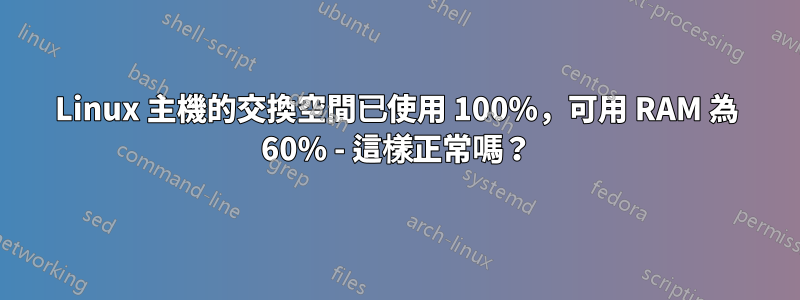 Linux 主機的交換空間已使用 100%，可用 RAM 為 60% - 這樣正常嗎？