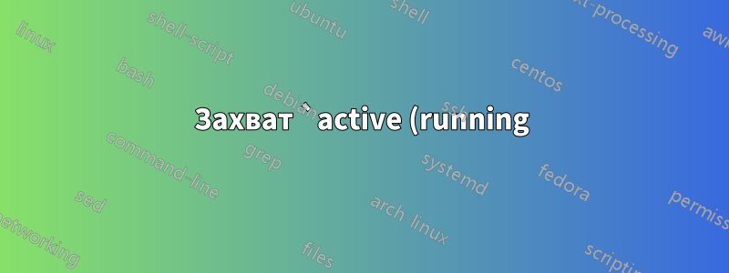 Захват `active (running)` из вывода команды `systemctl`
