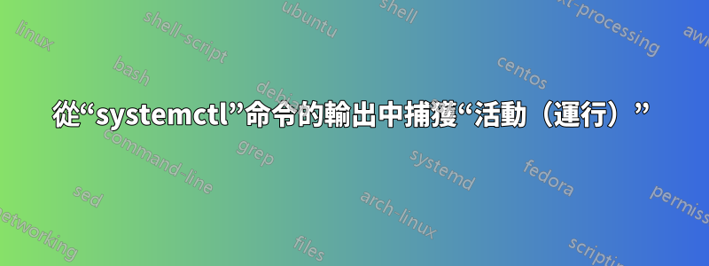 從“systemctl”命令的輸出中捕獲“活動（運行）”