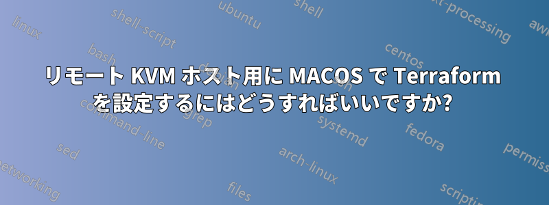 リモート KVM ホスト用に MACOS で Terraform を設定するにはどうすればいいですか?