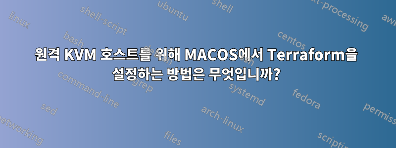 원격 KVM 호스트를 위해 MACOS에서 Terraform을 설정하는 방법은 무엇입니까?