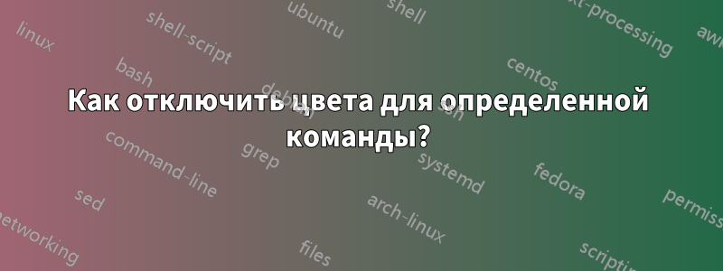 Как отключить цвета для определенной команды?