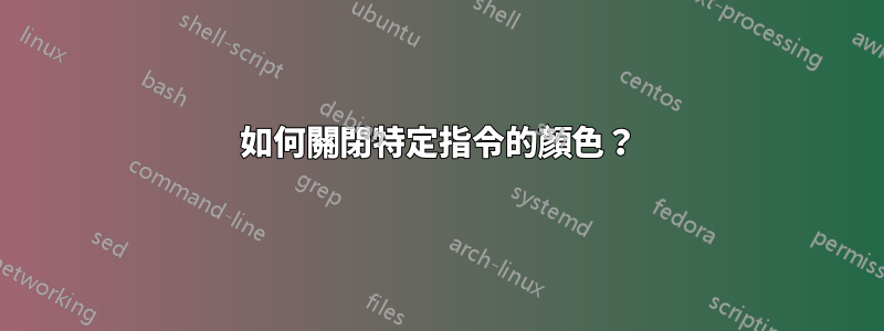 如何關閉特定指令的顏色？