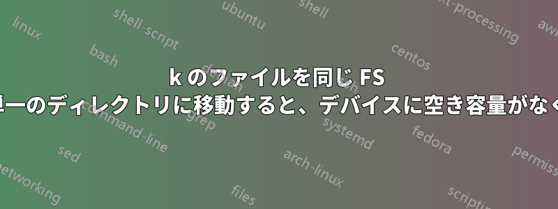 700k のファイルを同じ FS 内の単一のディレクトリに移動すると、デバイスに空き容量がなくなる