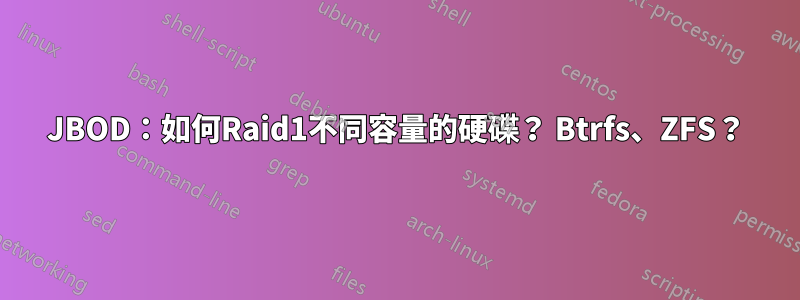 JBOD：如何Raid1不同容量的硬碟？ Btrfs、ZFS？