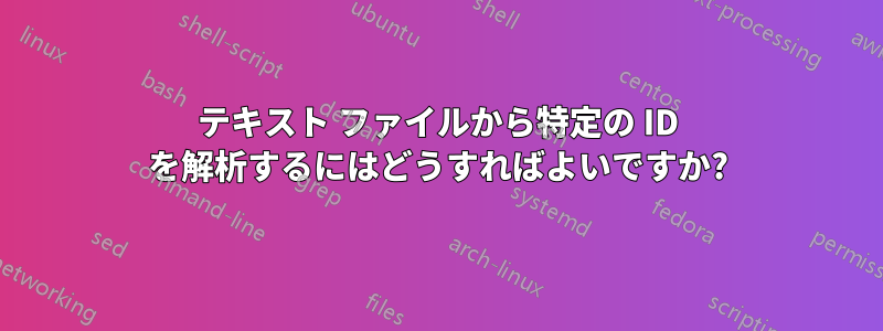 テキスト ファイルから特定の ID を解析するにはどうすればよいですか?