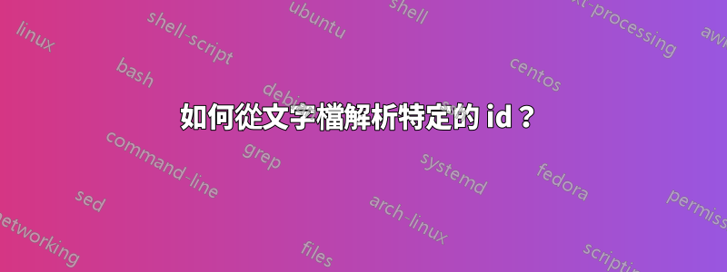 如何從文字檔解析特定的 id？