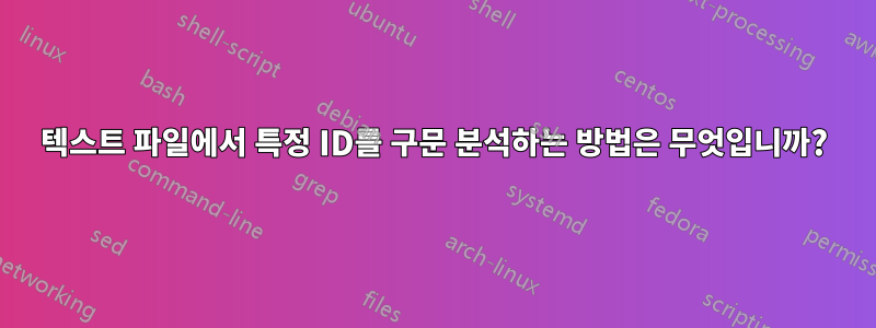 텍스트 파일에서 특정 ID를 구문 분석하는 방법은 무엇입니까?