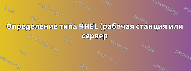 Определение типа RHEL (рабочая станция или сервер) для RHEL8