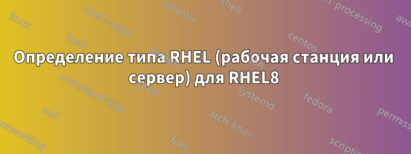 Определение типа RHEL (рабочая станция или сервер) для RHEL8