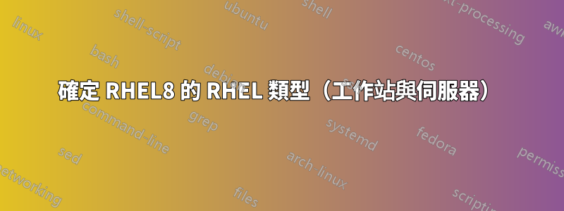 確定 RHEL8 的 RHEL 類型（工作站與伺服器）