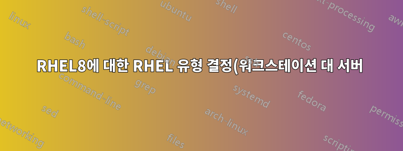 RHEL8에 대한 RHEL 유형 결정(워크스테이션 대 서버)