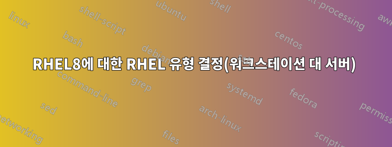 RHEL8에 대한 RHEL 유형 결정(워크스테이션 대 서버)