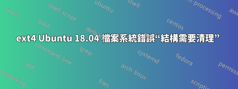 ext4 Ubuntu 18.04 檔案系統錯誤“結構需要清理”