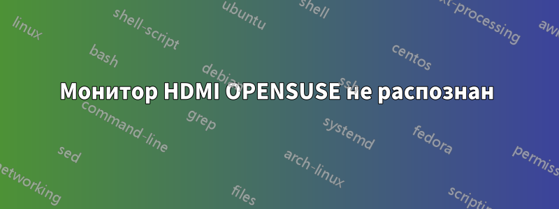 Монитор HDMI OPENSUSE не распознан