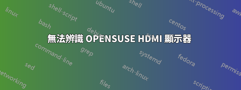 無法辨識 OPENSUSE HDMI 顯示器