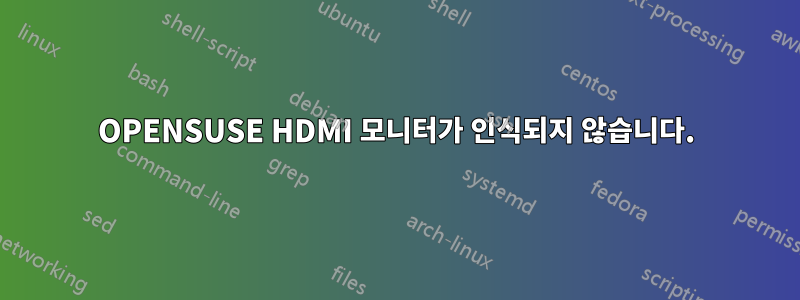 OPENSUSE HDMI 모니터가 인식되지 않습니다.