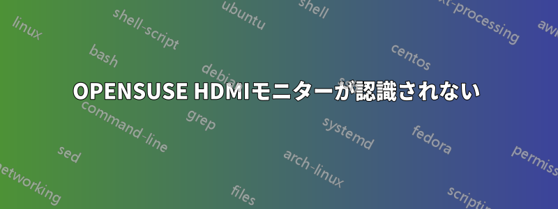 OPENSUSE HDMIモニターが認識されない