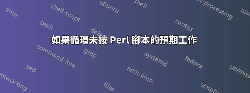 如果循環未按 Perl 腳本的預期工作