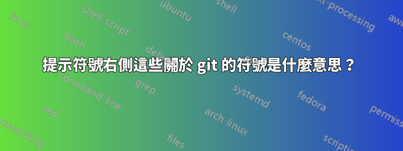 提示符號右側這些關於 git 的符號是什麼意思？