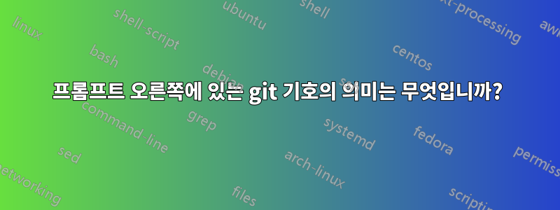 프롬프트 오른쪽에 있는 git 기호의 의미는 무엇입니까?