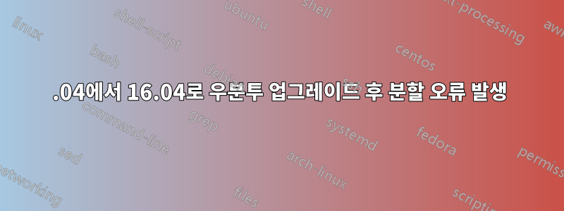 14.04에서 16.04로 우분투 업그레이드 후 분할 오류 발생