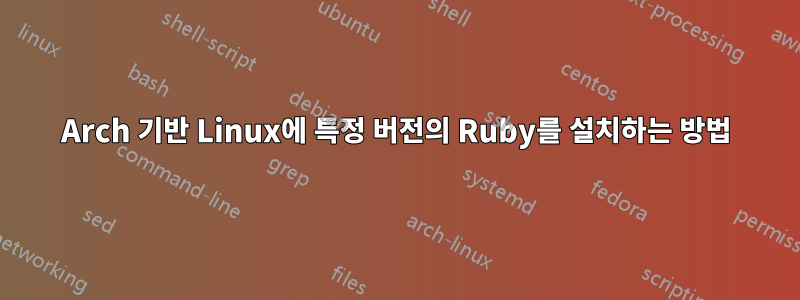 Arch 기반 Linux에 특정 버전의 Ruby를 설치하는 방법