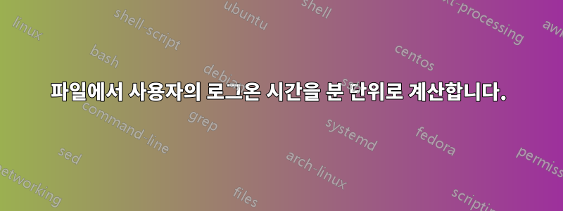 파일에서 사용자의 로그온 시간을 분 단위로 계산합니다.