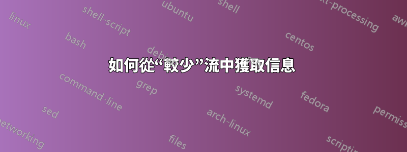 如何從“較少”流中獲取信息