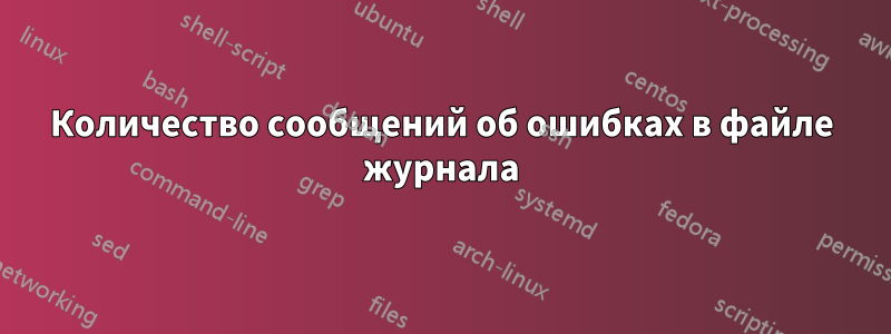 Количество сообщений об ошибках в файле журнала