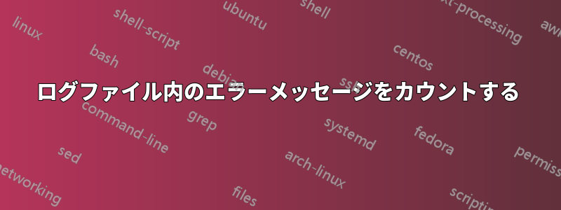 ログファイル内のエラーメッセージをカウントする