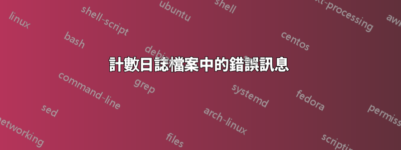 計數日誌檔案中的錯誤訊息