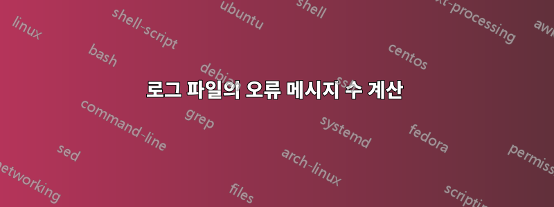 로그 파일의 오류 메시지 수 계산