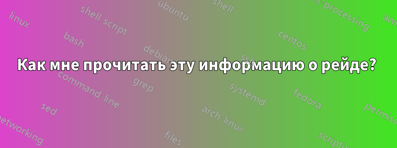 Как мне прочитать эту информацию о рейде?