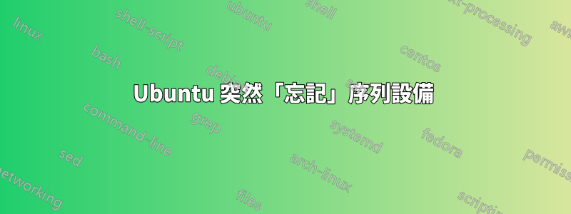 Ubuntu 突然「忘記」序列設備