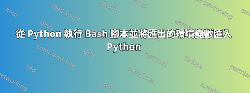 從 Python 執行 Bash 腳本並將匯出的環境變數匯入 Python