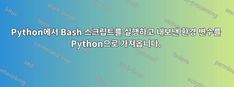 Python에서 Bash 스크립트를 실행하고 내보낸 환경 변수를 Python으로 가져옵니다.