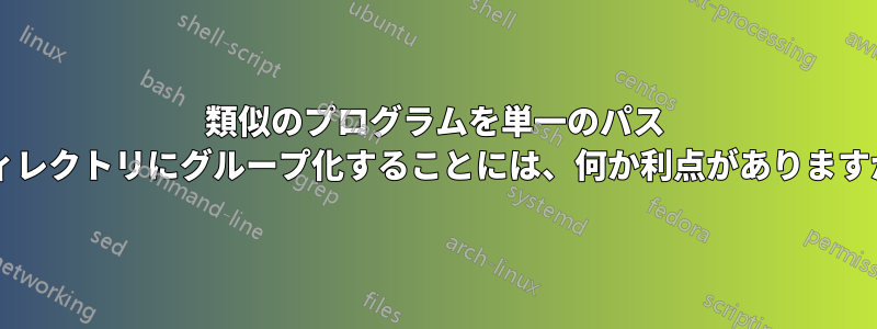 類似のプログラムを単一のパス ディレクトリにグループ化することには、何か利点がありますか?