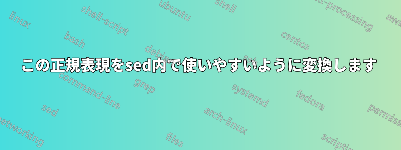 この正規表現をsed内で使いやすいように変換します