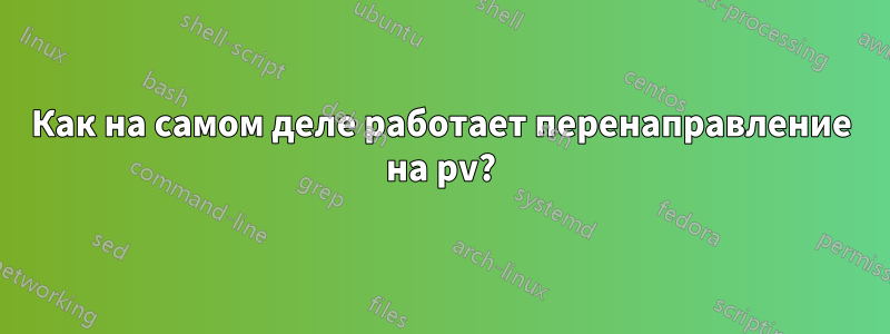 Как на самом деле работает перенаправление на pv?