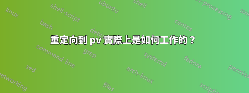 重定向到 pv 實際上是如何工作的？