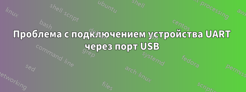 Проблема с подключением устройства UART через порт USB